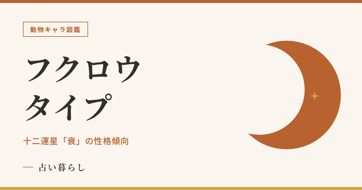 フクロウタイプの性格傾向のアイキャッチ画像
