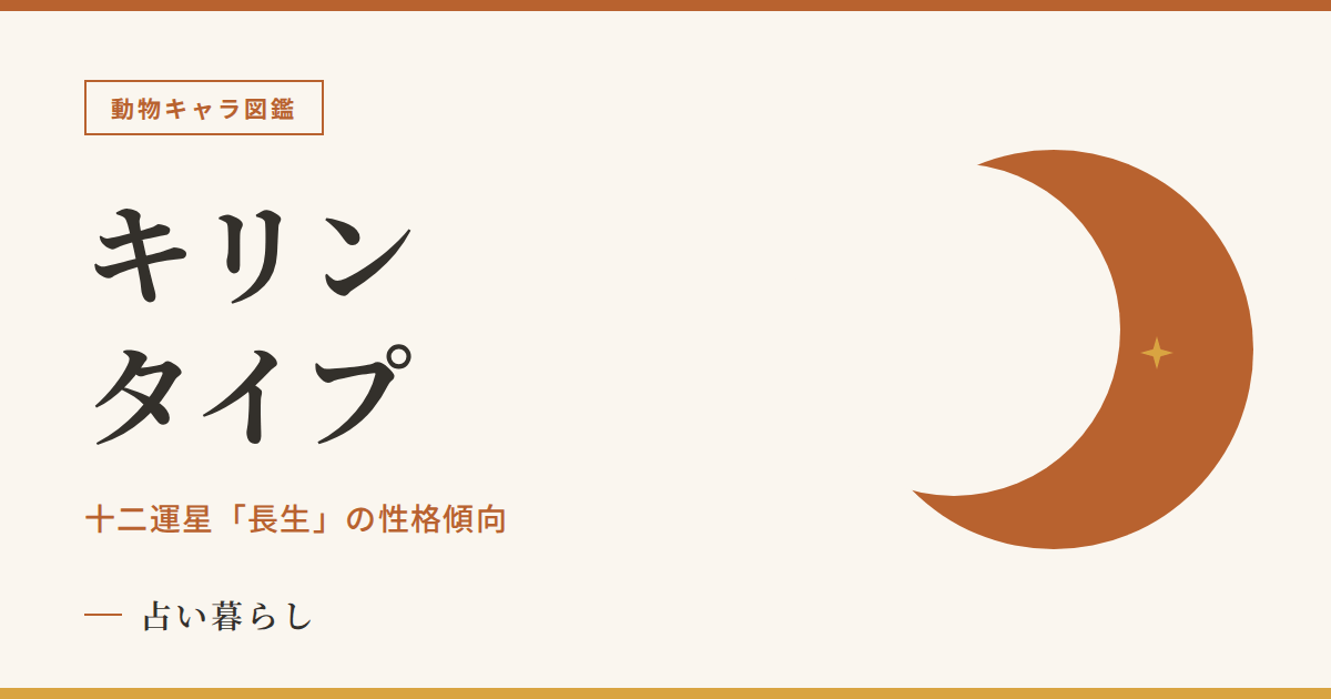 キリンタイプの性格傾向のアイキャッチ画像