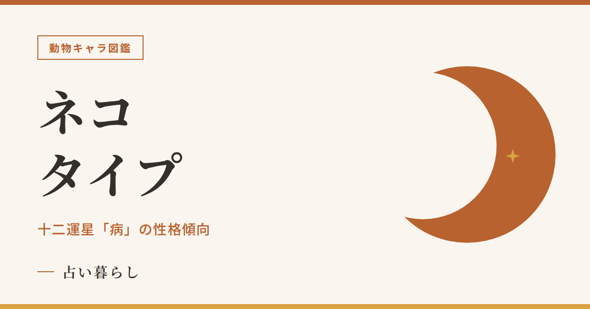 ネコタイプの性格傾向のアイキャッチ画像