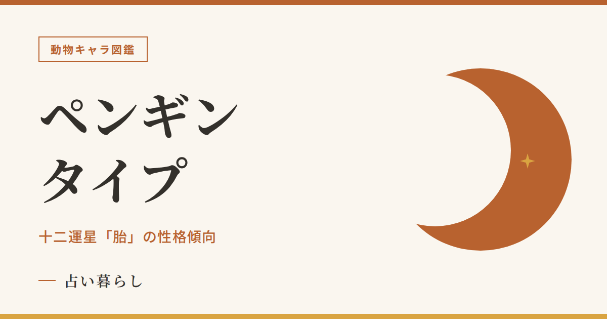 ペンギンタイプの性格傾向のアイキャッチ画像