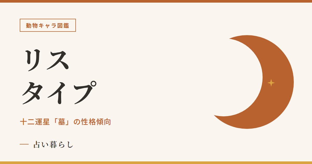 リスタイプの性格傾向のアイキャッチ画像