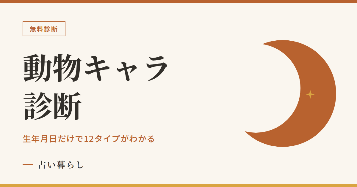 動物キャラ診断（生年月日で12タイプ）のアイキャッチ画像