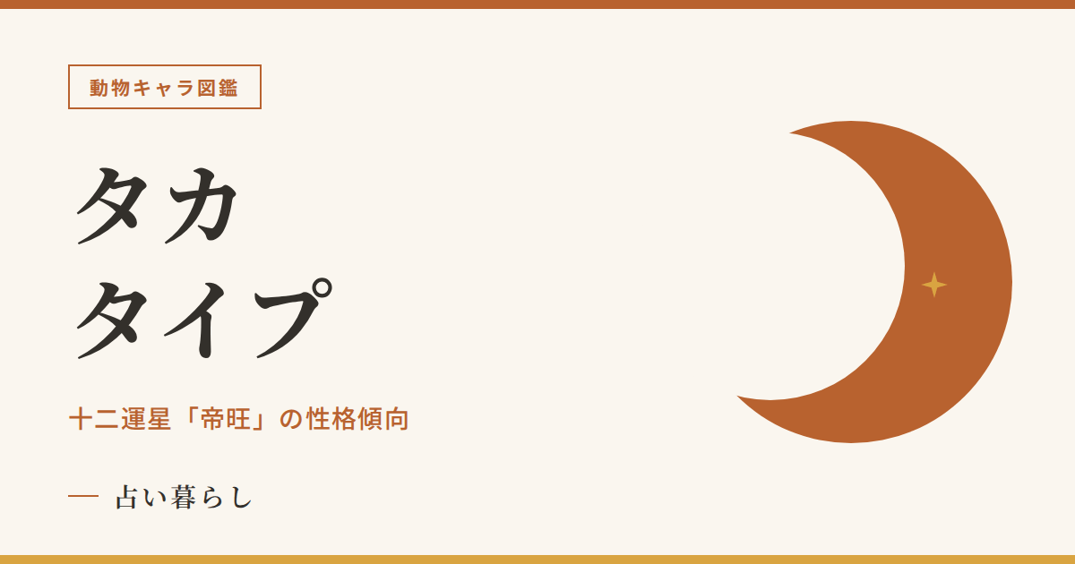 タカタイプの性格傾向のアイキャッチ画像