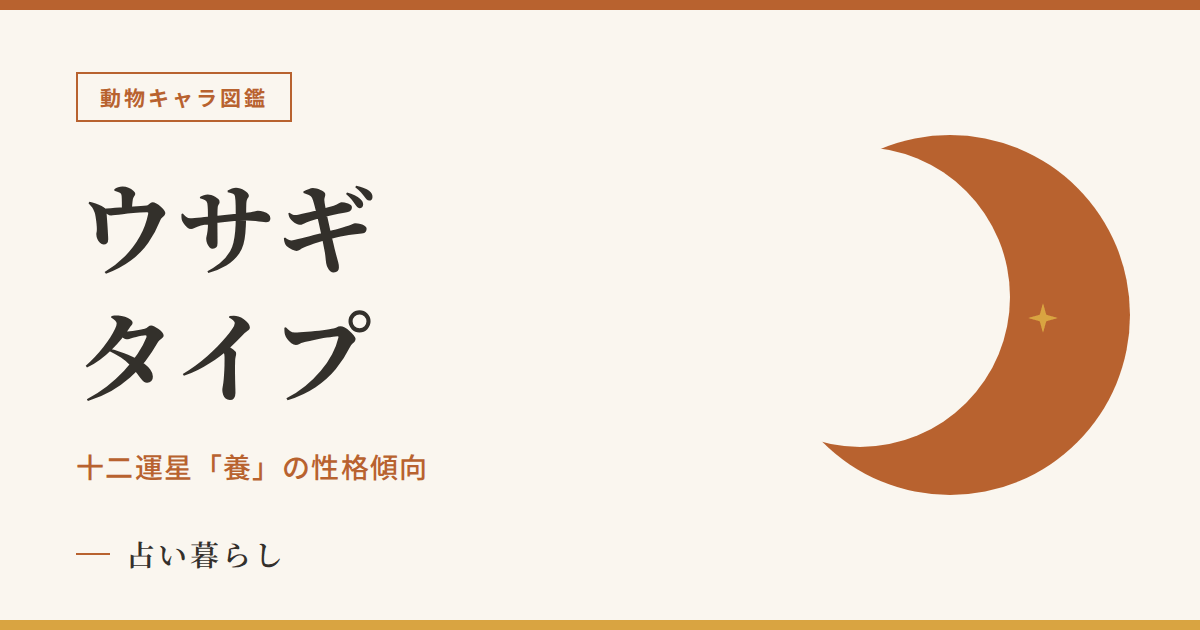 ウサギタイプの性格傾向のアイキャッチ画像