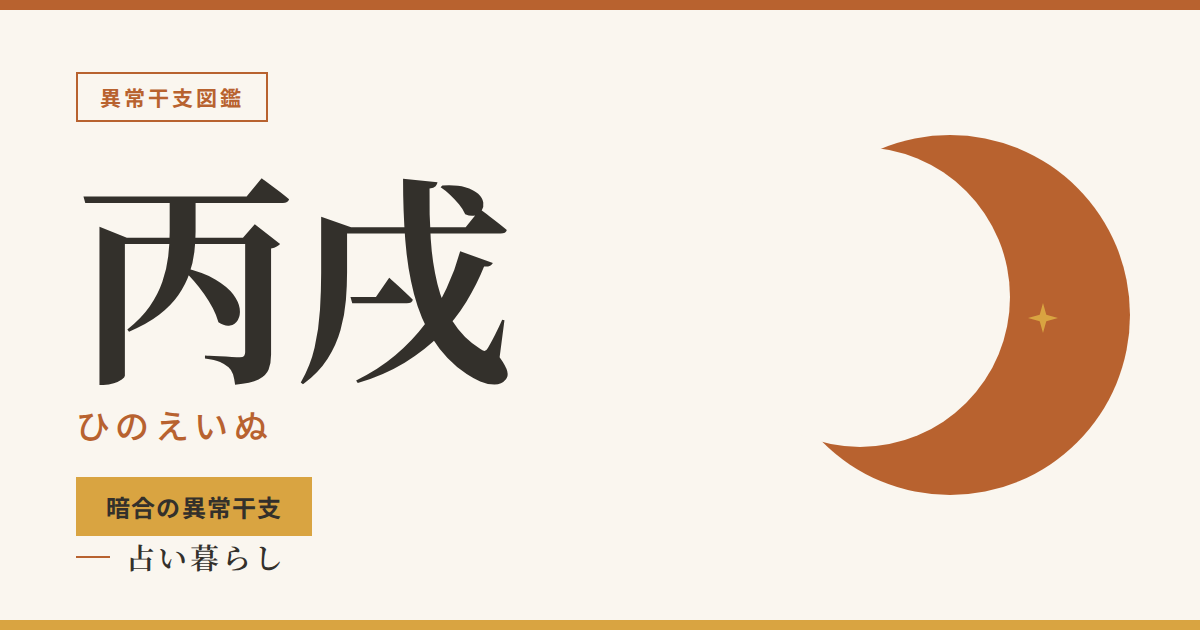 丙戌（ひのえいぬ）暗合の異常干支のアイキャッチ画像