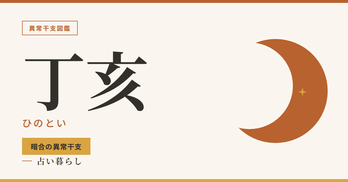丁亥（ひのとい）暗合の異常干支のアイキャッチ画像