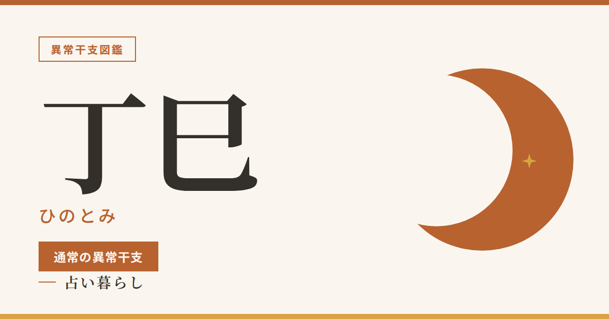 丁巳（ひのとみ）通常の異常干支のアイキャッチ画像