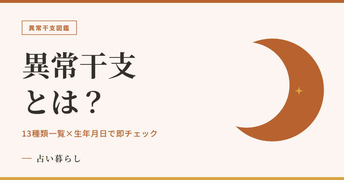 異常干支とは？のアイキャッチ画像