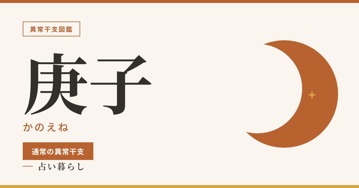 庚子（かのえね）通常の異常干支のアイキャッチ画像