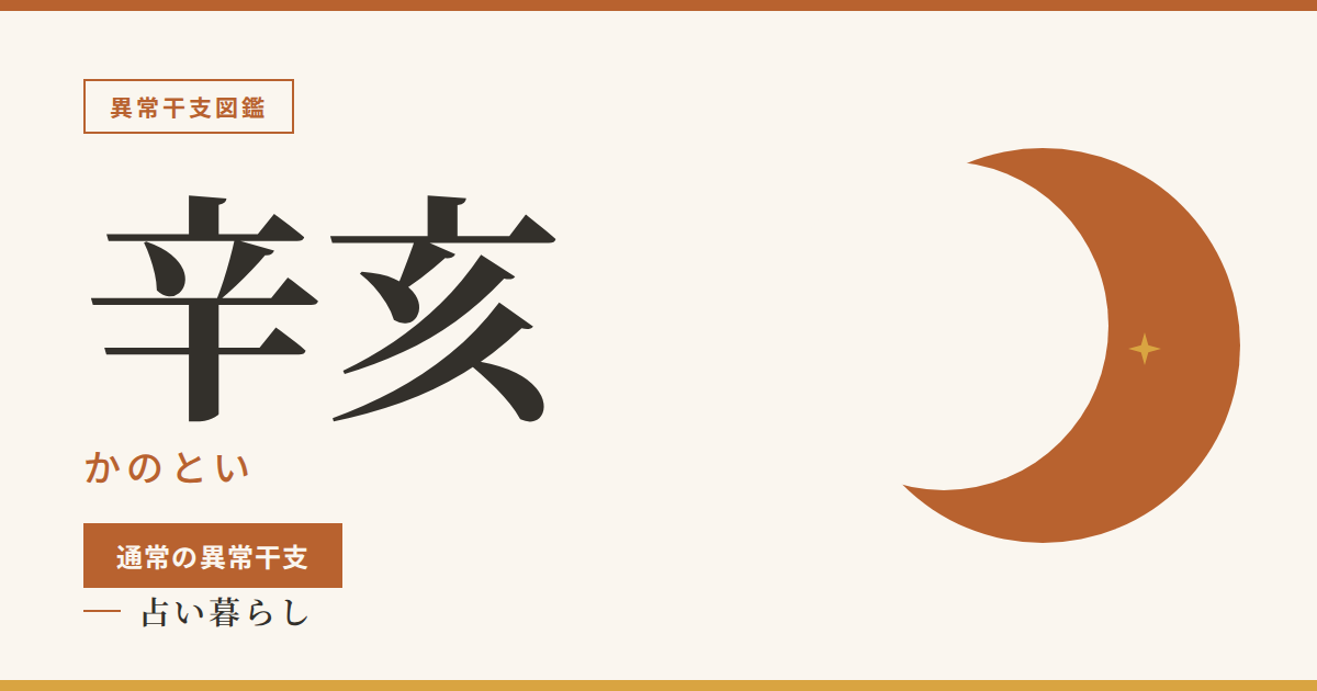辛亥（かのとい）通常の異常干支のアイキャッチ画像