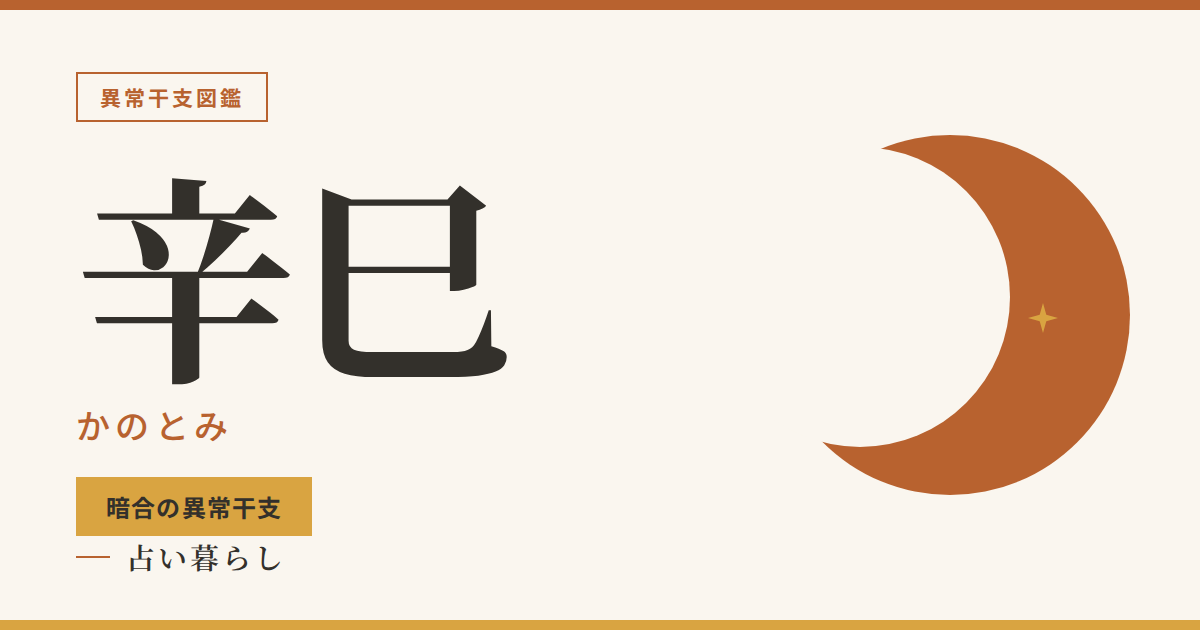 辛巳（かのとみ）暗合の異常干支のアイキャッチ画像