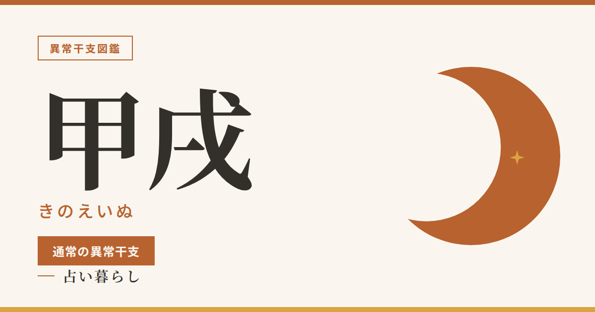 甲戌（きのえいぬ）通常の異常干支のアイキャッチ画像