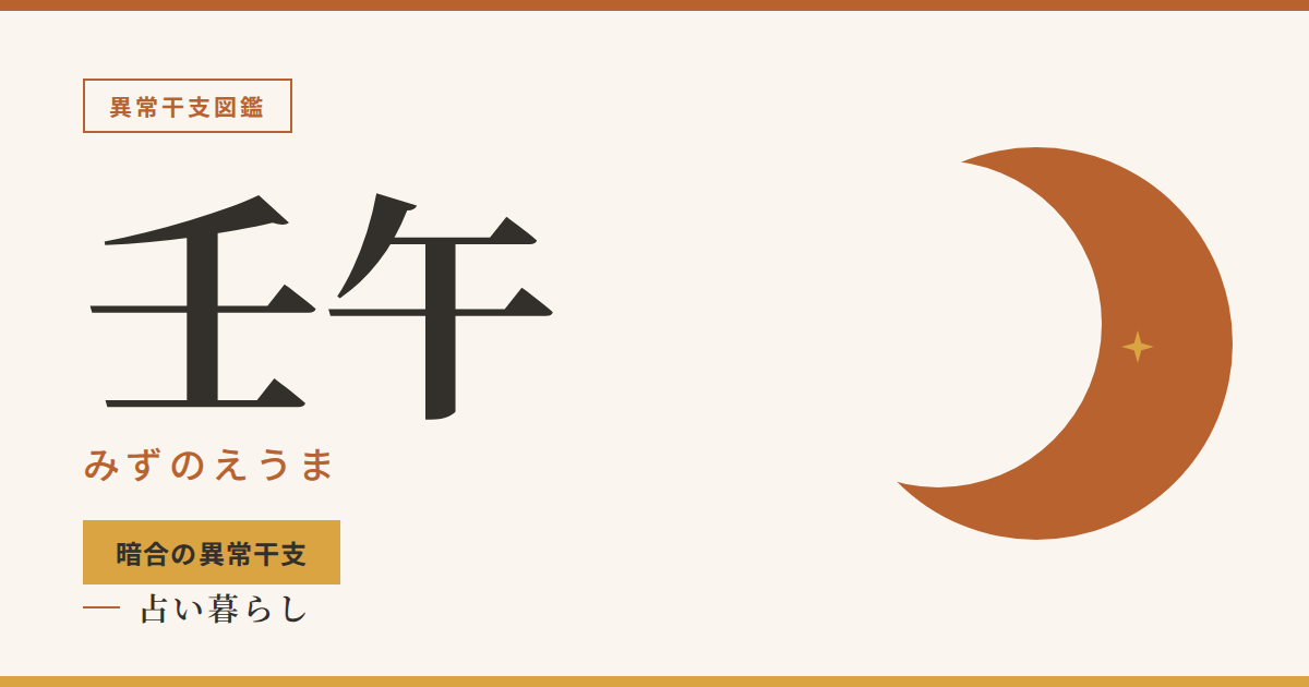 壬午（みずのえうま）暗合の異常干支のアイキャッチ画像