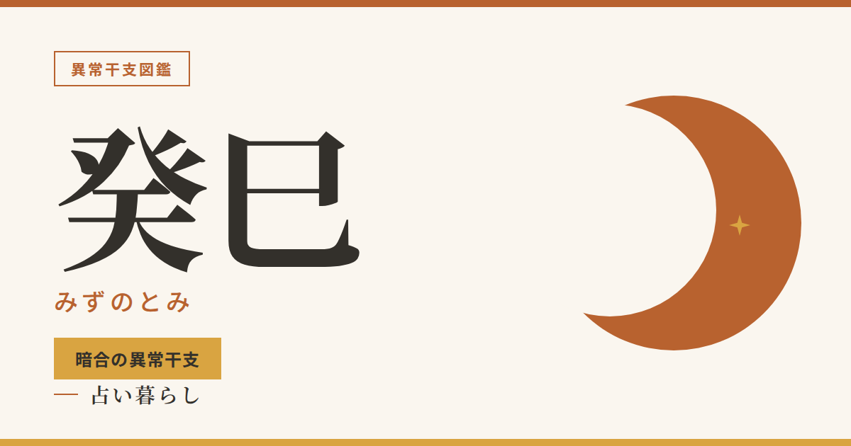 癸巳（みずのとみ）暗合の異常干支のアイキャッチ画像