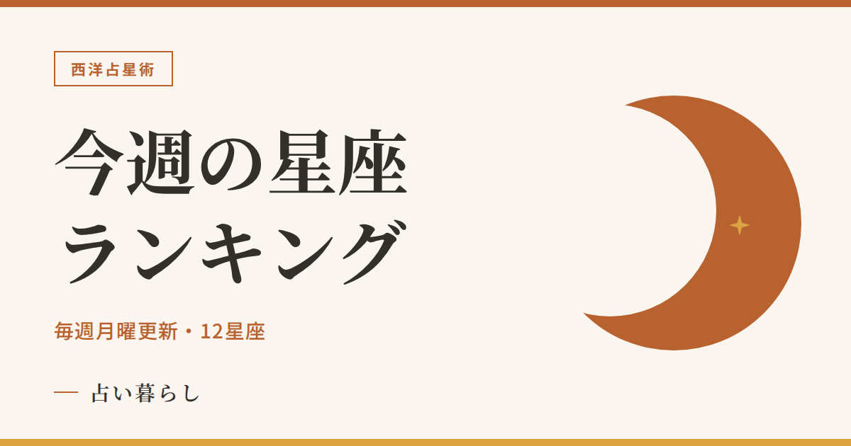今週の星座ランキング 毎週月曜更新 12星座