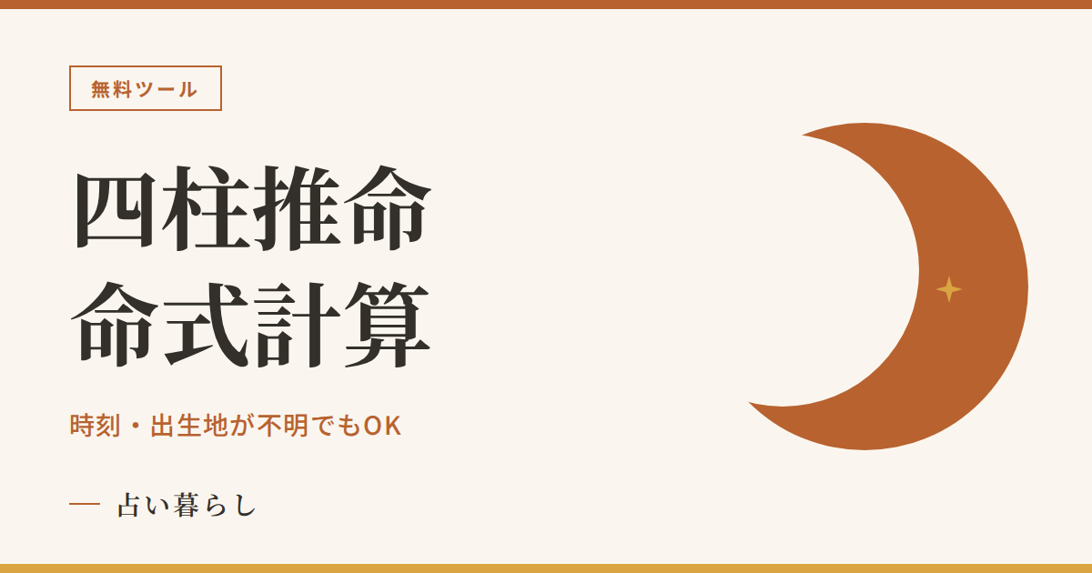 四柱推命の命式計算ツール（時刻・出生地が不明でもOK）のアイキャッチ画像
