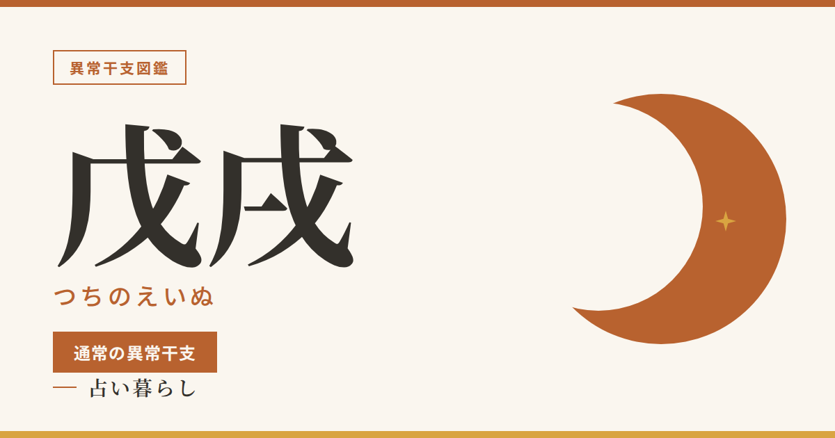 戊戌（つちのえいぬ）通常の異常干支のアイキャッチ画像