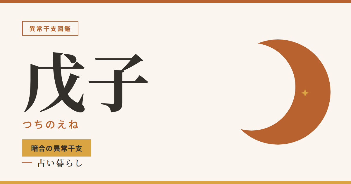 戊子（つちのえね）暗合の異常干支のアイキャッチ画像