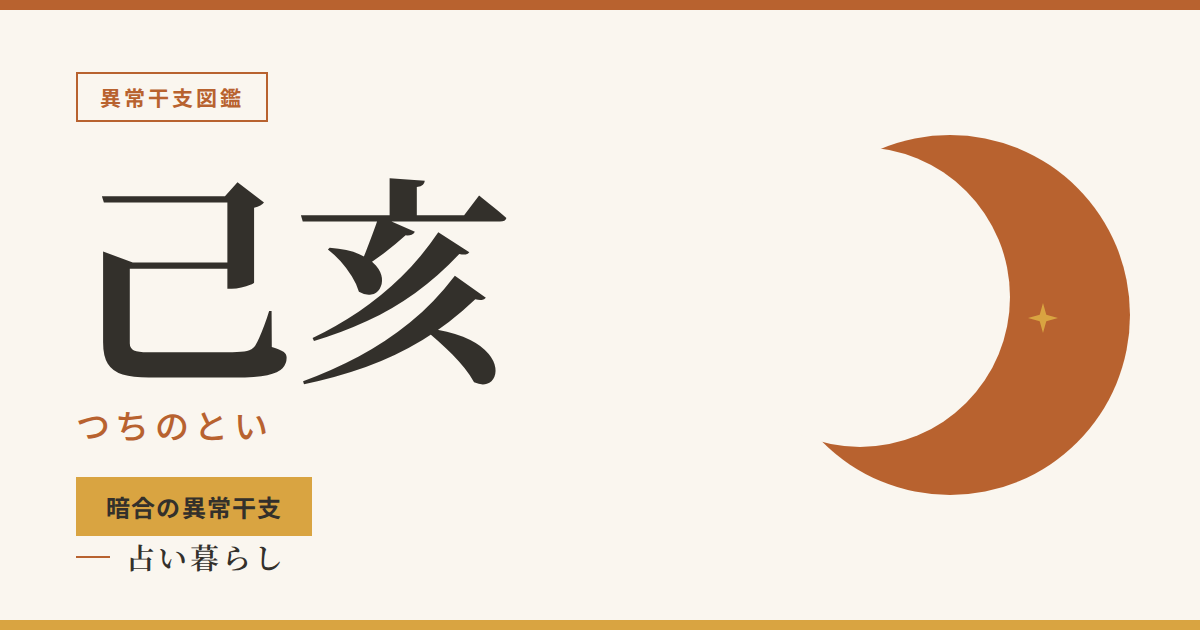 己亥（つちのとい）暗合の異常干支のアイキャッチ画像