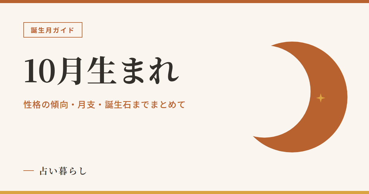 10月生まれの性格・月支・誕生石まとめのアイキャッチ画像