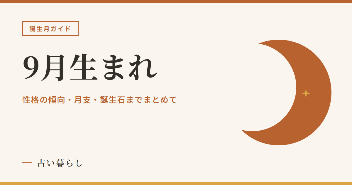 9月生まれの性格・月支・誕生石まとめのアイキャッチ画像