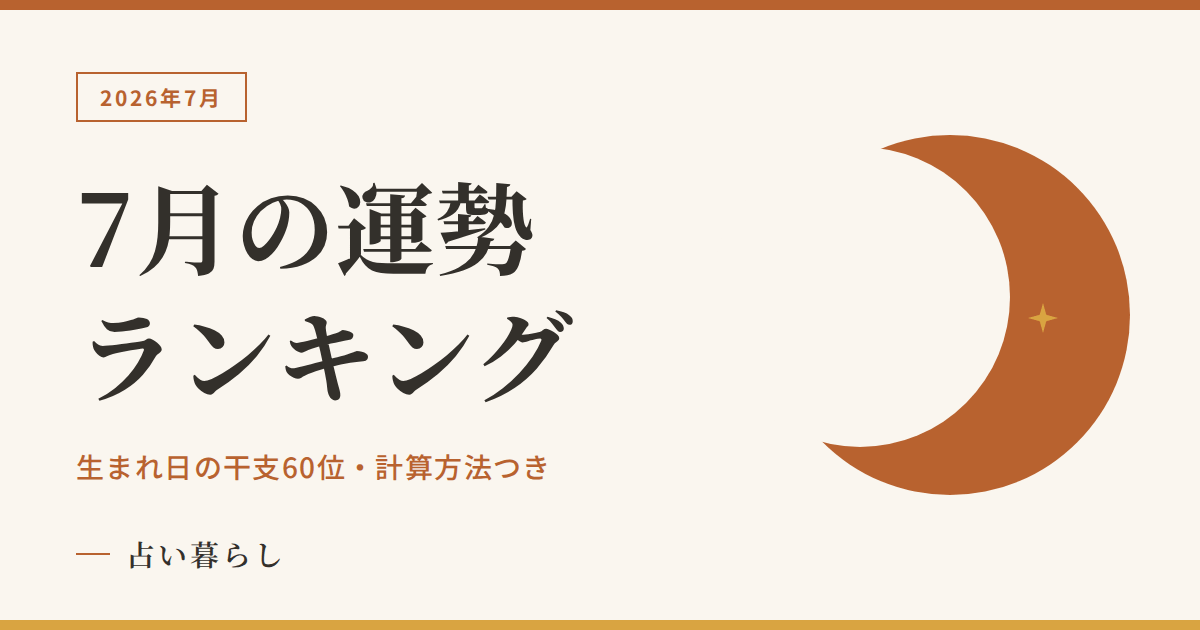 2026年7月の運勢ランキングのアイキャッチ画像