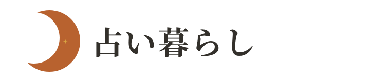 占い暮らし