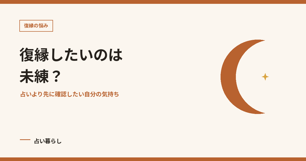 復縁したいのは未練？を紹介する記事画像