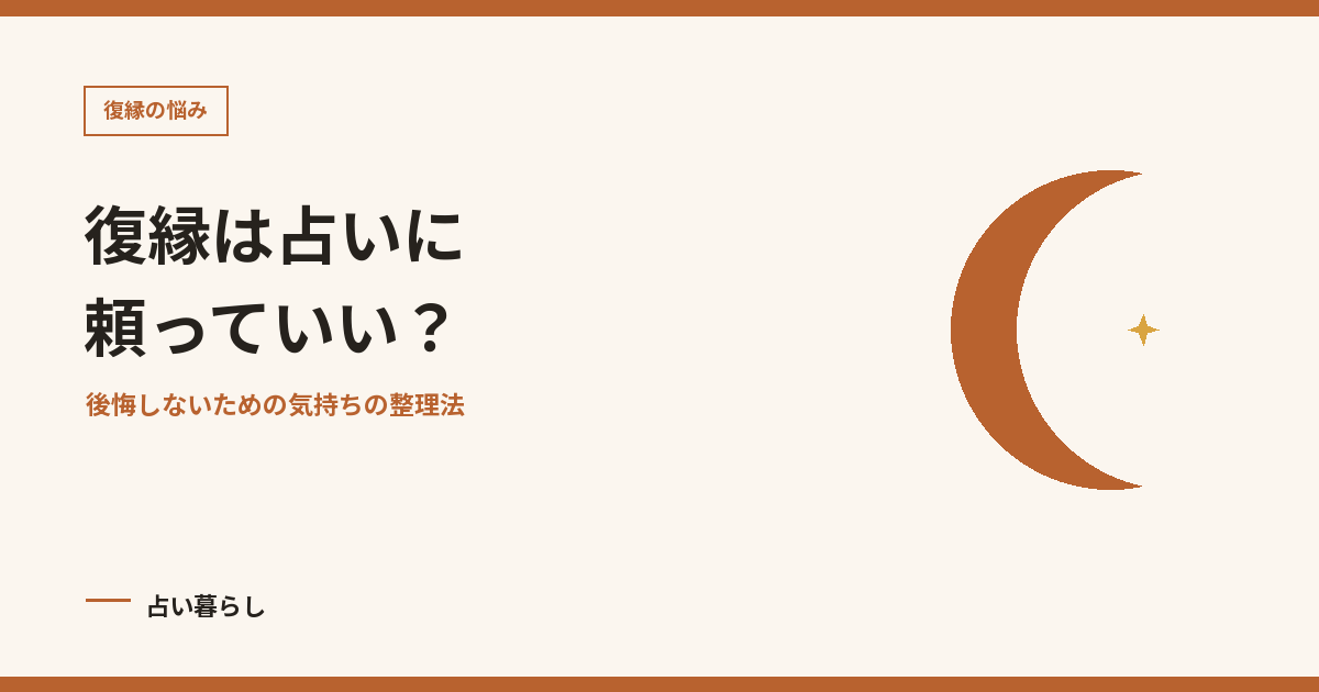 復縁は占いに頼っていい？を紹介する記事画像