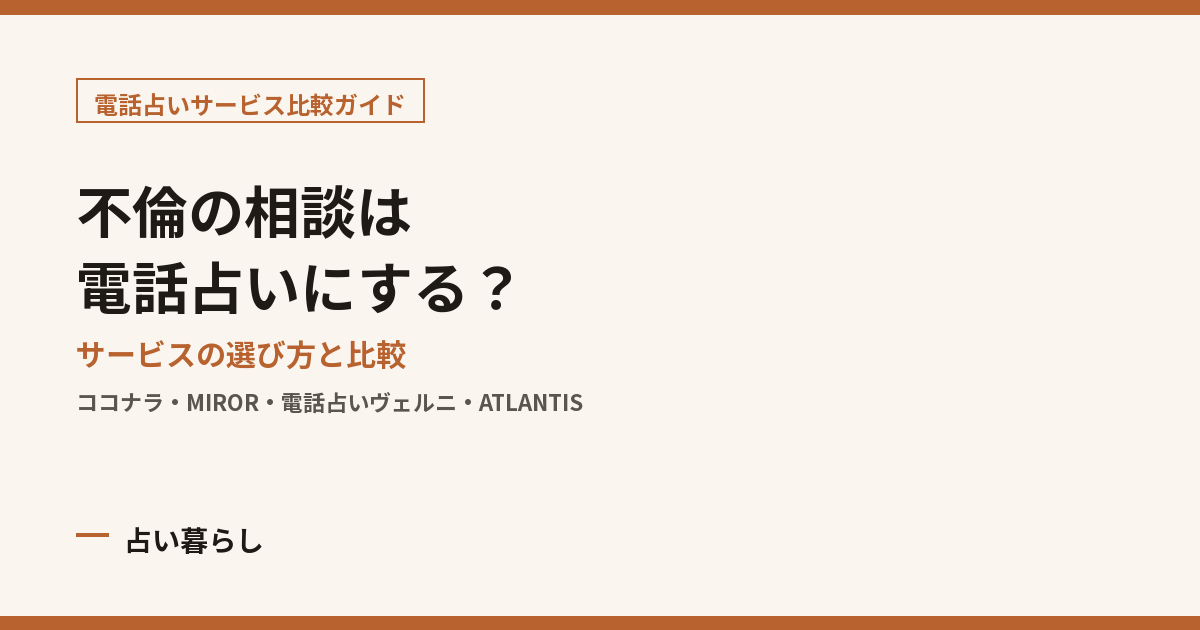 不倫の相談は電話占いにする？ アイキャッチ