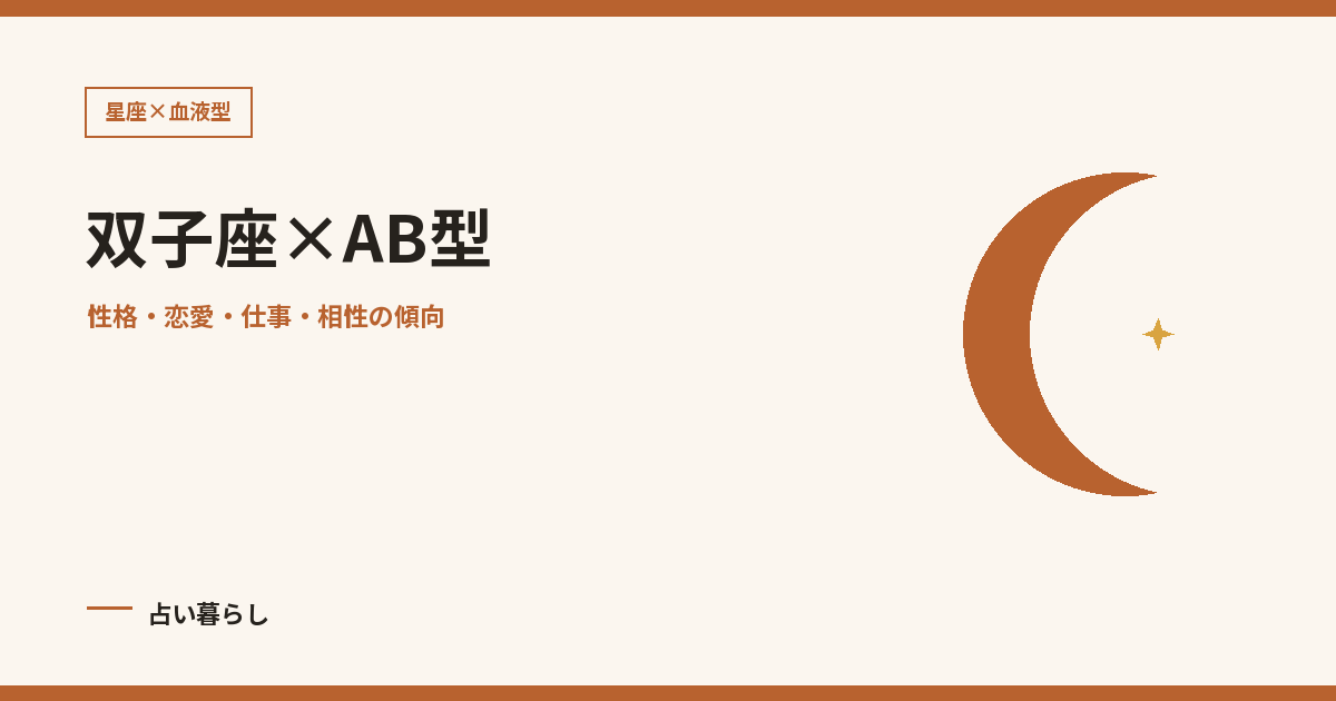 双子座×AB型を紹介する記事画像