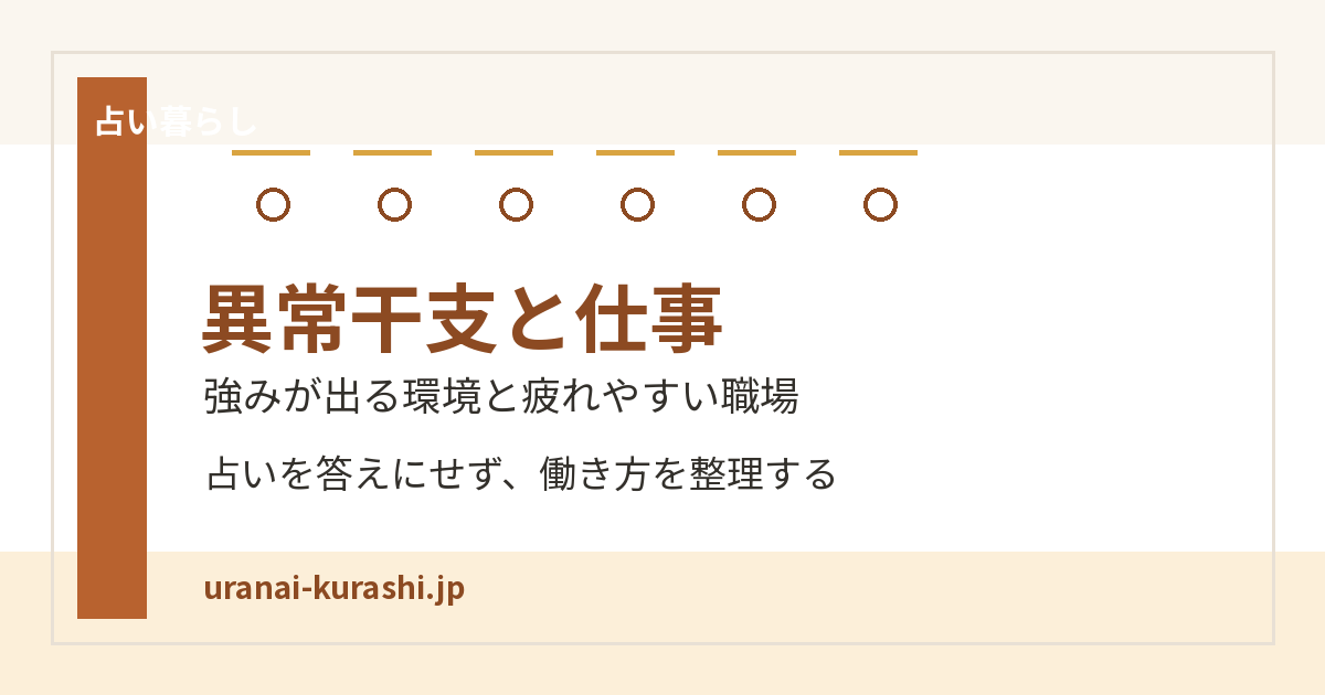 異常干支と仕事をテーマにした占い暮らしの記事アイキャッチ