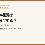 片思いの相談は電話占いにする？ アイキャッチ