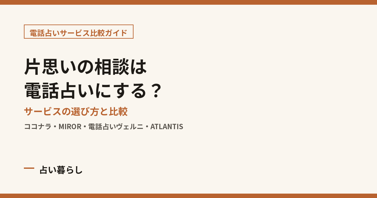 片思いの相談は電話占いにする？ アイキャッチ