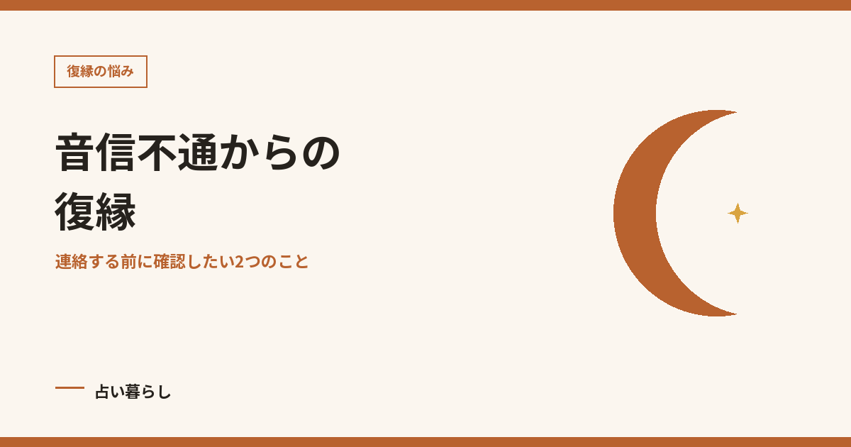 音信不通からの復縁を紹介する記事画像
