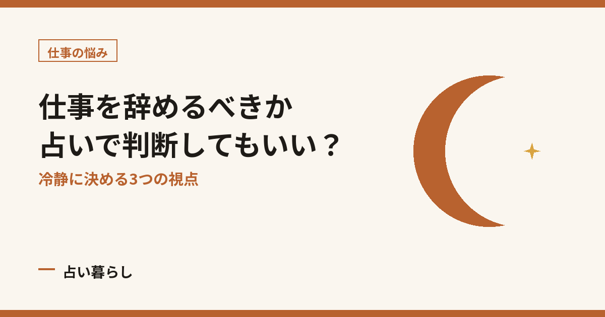 仕事を辞めるべきか占いで判断してもいい？ アイキャッチ