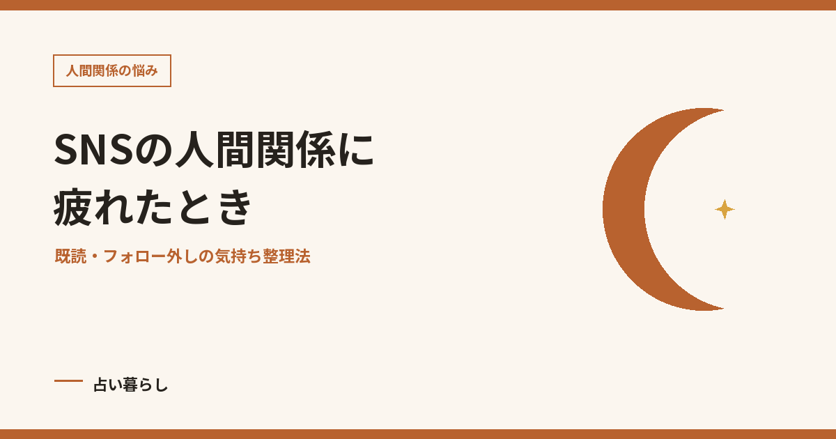 SNSの人間関係に疲れたときを紹介する記事画像