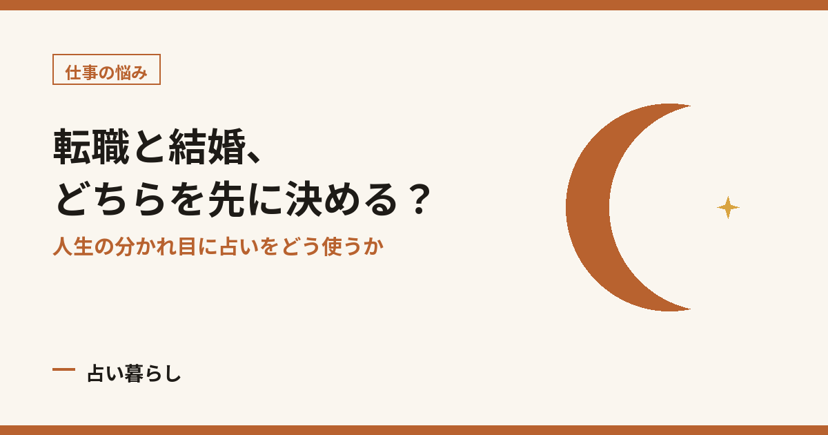 転職と結婚、どちらを先に決める？ アイキャッチ