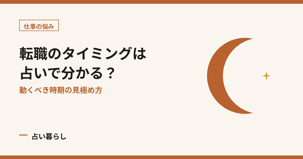 転職のタイミングは占いで分かる？ アイキャッチ