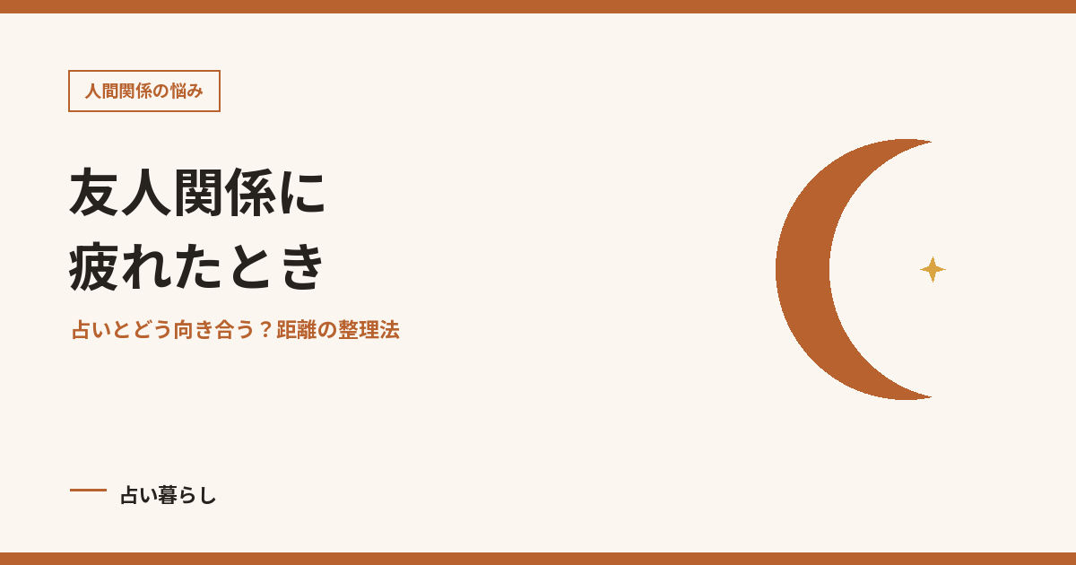 友人関係に疲れたときを紹介する記事画像