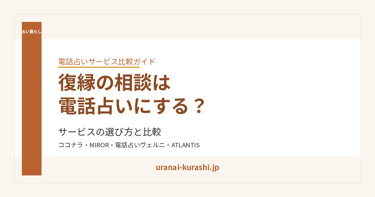 復縁の相談は電話占いにする？サービスの選び方と比較のアイキャッチ画像