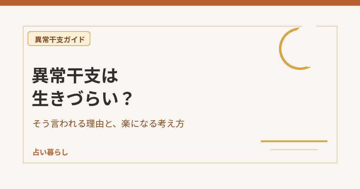 異常干支は生きづらいと言われる理由を解説する占い暮らしのアイキャッチ