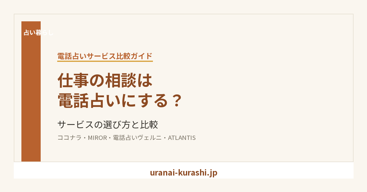 仕事の相談は電話占いにする？サービスの選び方と比較 アイキャッチ