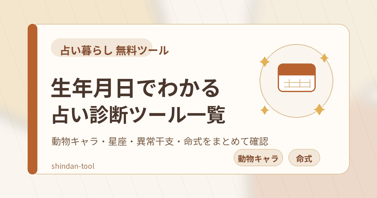 無料占い診断ツール一覧のアイキャッチ
