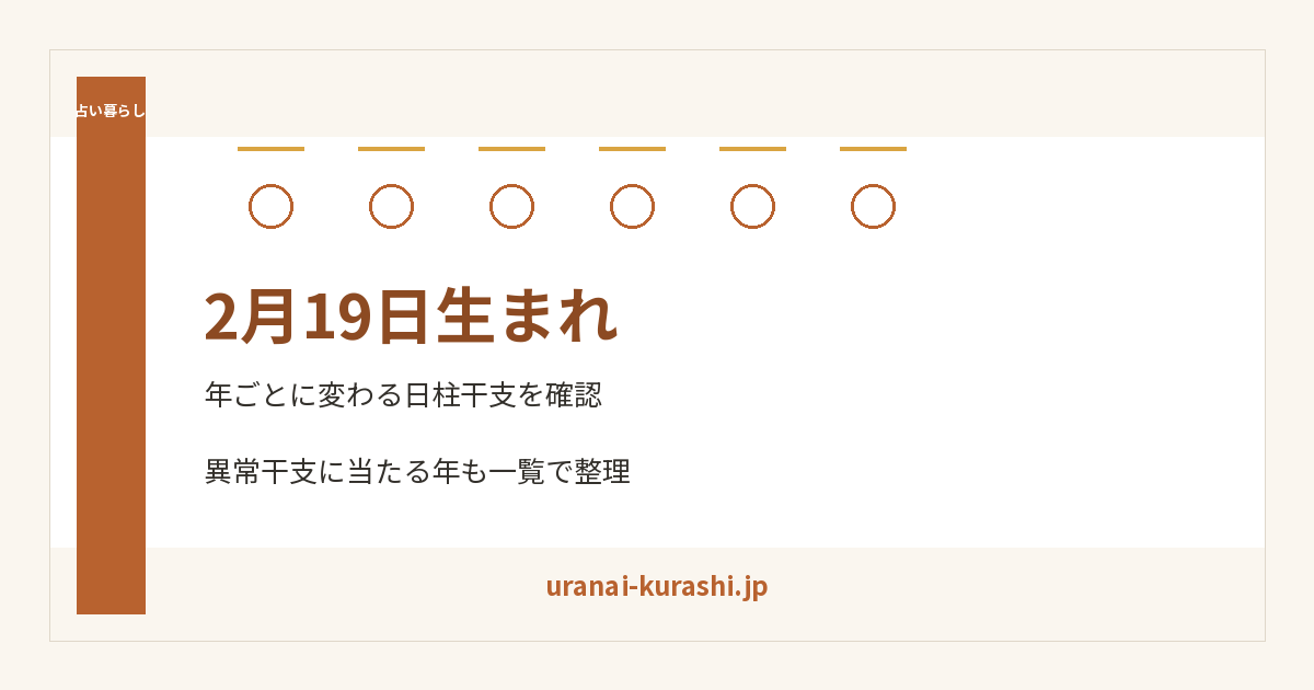 2月19日生まれ。日柱干支と異常干支に当たる年を整理する記事画像