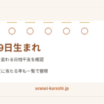 3月9日生まれ。日柱干支と異常干支に当たる年を整理する記事画像